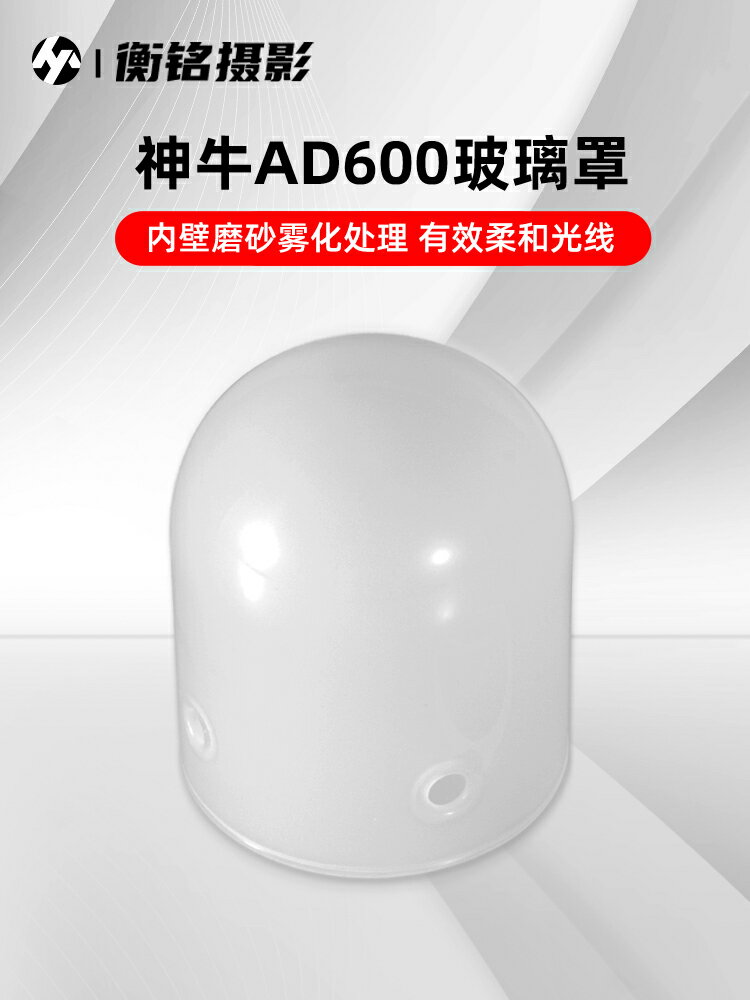 閃光燈柔光罩適用神牛AD600外拍燈攝影燈泡罩磨砂玻璃柔光球便攜保護罩純白柔光拍攝道具閃光燈附件