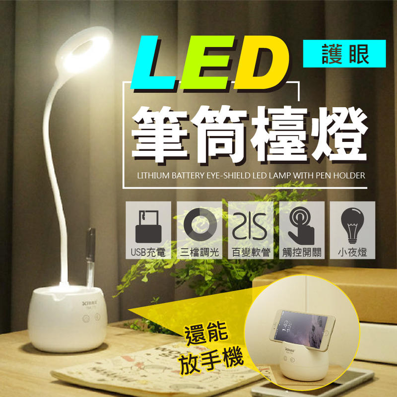 【LED護眼檯燈！創意筆筒】LED檯燈 觸控燈 桌燈 充電式檯燈 LED小夜燈 照明燈【DE303】