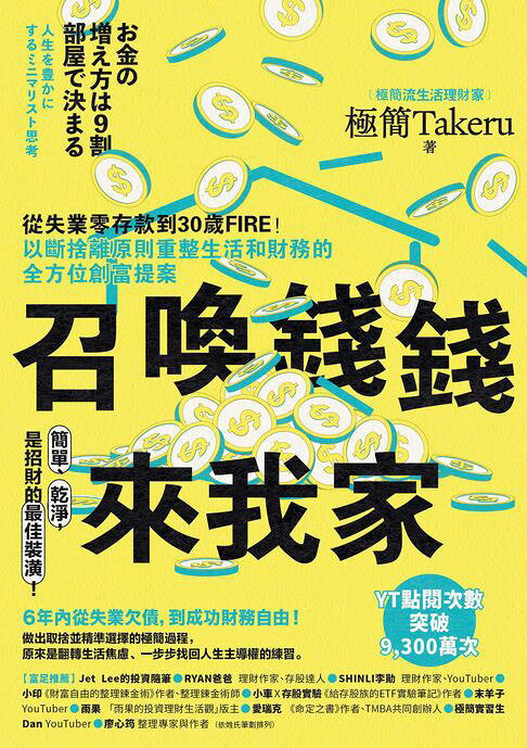 召喚錢錢來我家：從失業零存款到30歲FIRE！以斷捨離原則重整生活和財務的全方位創富提案【電子書】