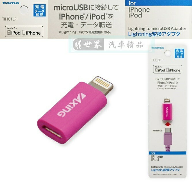 權世界@汽車用品 日本tama micro USB 轉 iPhone Lightning 充電傳輸接頭 TIH01LP