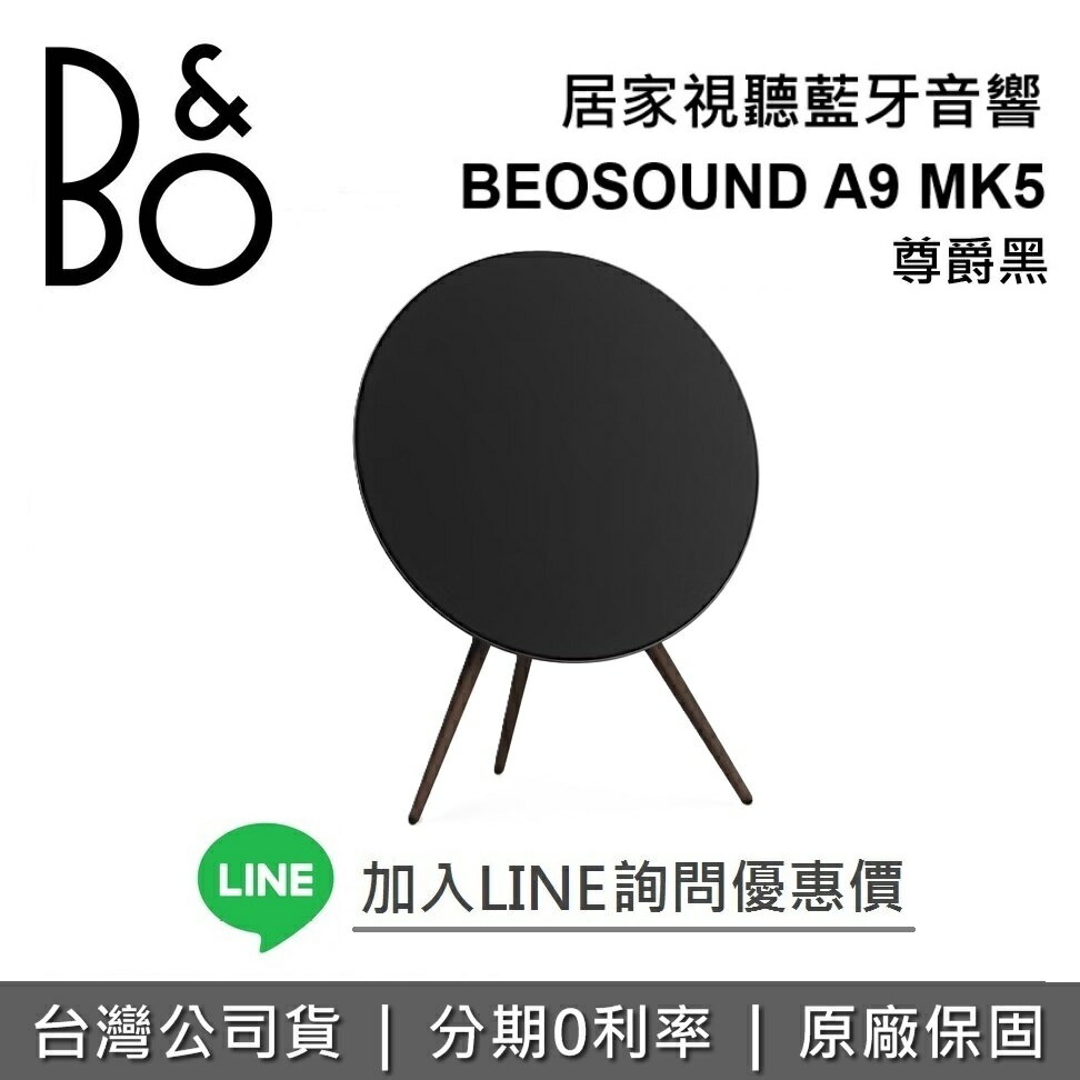 【全新品!全館領券再折】B&O BEOSOUND A9 MK5 居家視聽藍牙音響 藍牙喇叭 台灣公司貨 保固3年 遠寬公司貨 0