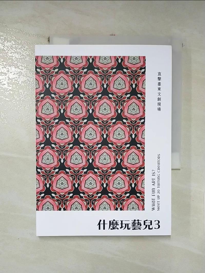 【書寶二手書T6／藝術 IDC】什麼玩藝兒3：直擊臺東文創現場 黃秀玲, 官宜靜, 陳品如, 蔣家莉