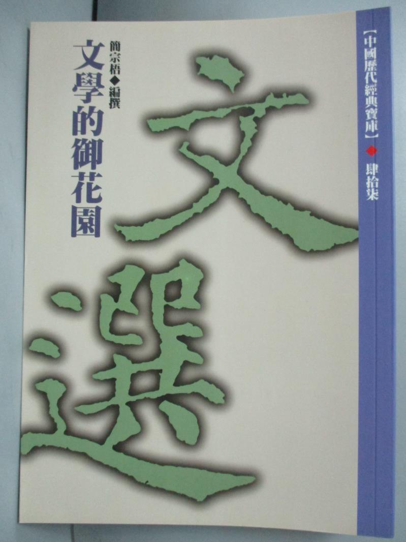 【書寶二手書T1／文學_JNW】文學的御花園：文選_簡宗梧