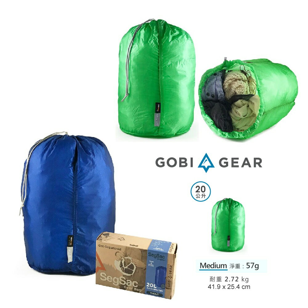 【毒】登山 旅遊 露營 必備 GOBI GEAR 分隔收納袋20L 叢綠/地中海藍
