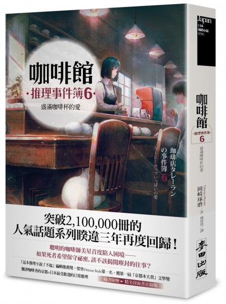 咖啡館推理事件簿6：盛滿咖啡杯的愛【城邦讀書花園】
