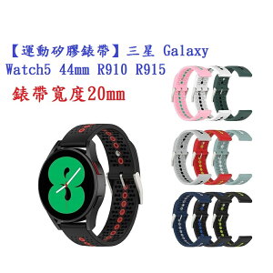 【運動矽膠錶帶】三星 Galaxy Watch5 44mm R910 R915 錶帶寬度20mm 雙色 透氣 腕帶
