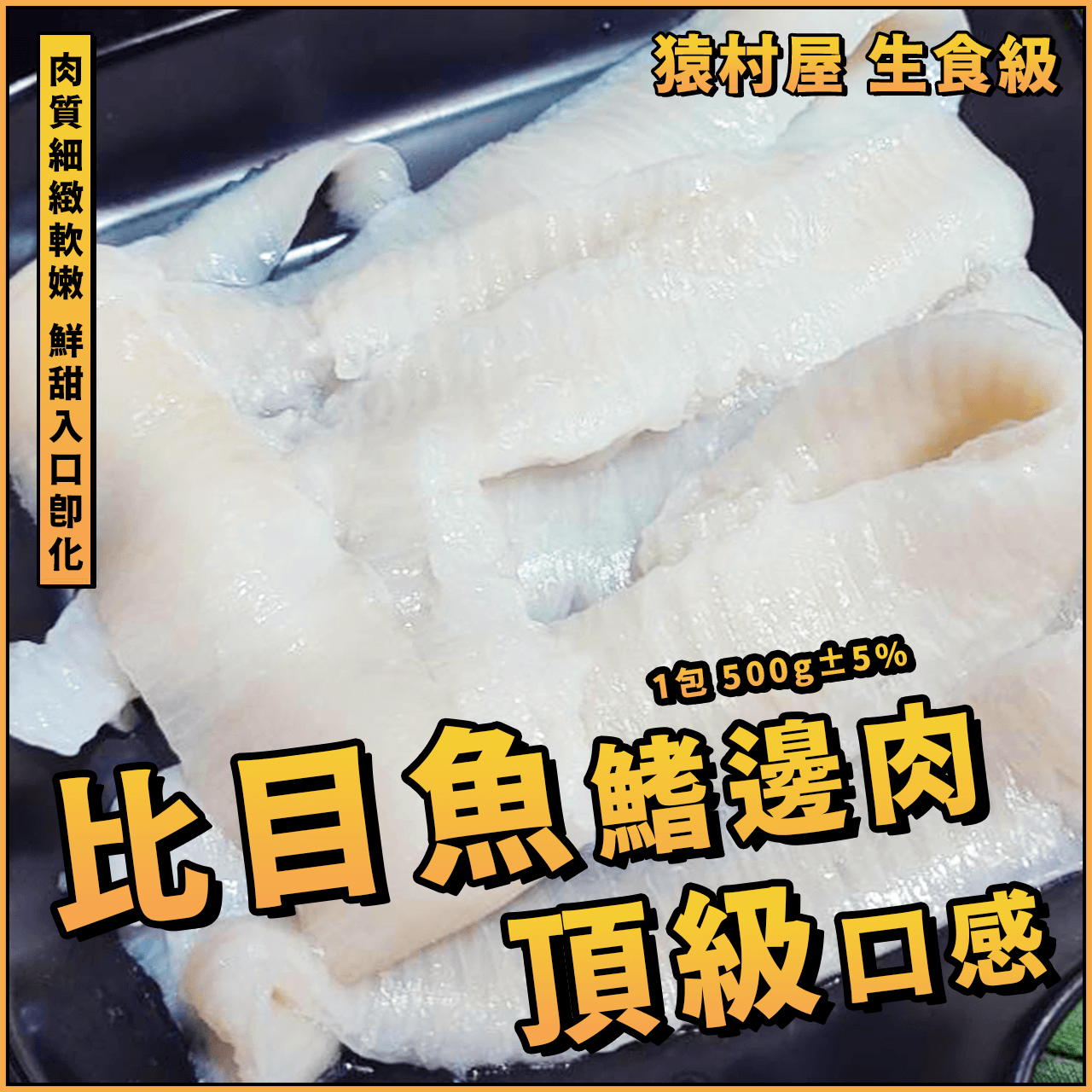【天天來海鮮】頂級比目魚鰭邊肉／1盒 500g±5%／生食級／猿村屋／冷盤／比目魚丼／比目魚鰭邊肉炒蛋／比目魚鰭邊肉壽司