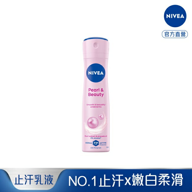妮維雅止汗爽身噴霧 珍珠煥彩系列150ml