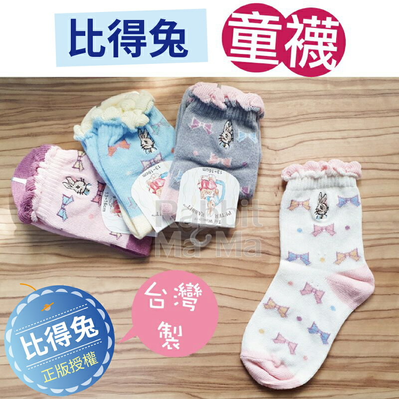 【現貨】彼得兔 台灣製 高棉質泡泡蝴蝶結1/2童襪641 兒童襪子/比得兔童襪 兔子媽媽