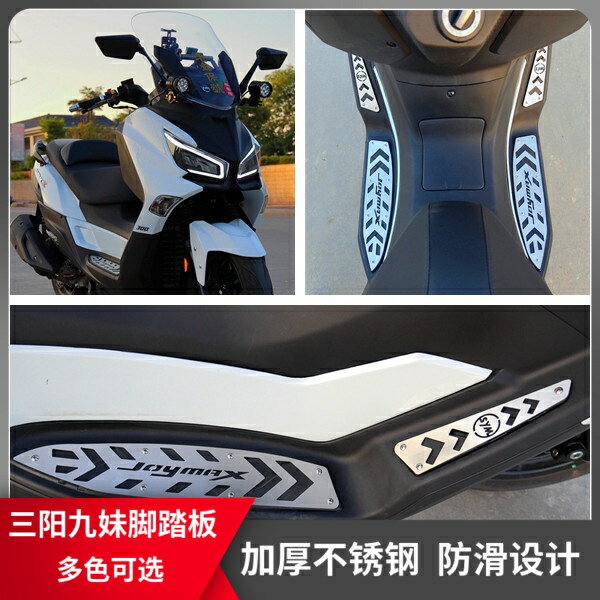 適用三陽Joymax z九妹Z300改裝不鏽鋼腳踏板加厚防滑