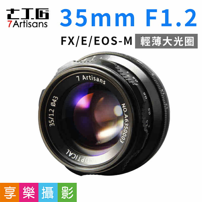 [享樂攝影]【七工匠7artisans 35mm F1.2 SONY E 手動鏡頭】黑色 大光圈 半畫幅APS-C | 享樂攝影直營店 |  樂天市場Rakuten