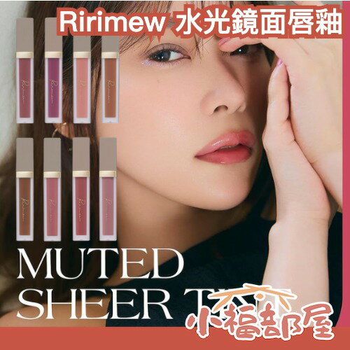 日本 Ririmew 水光鏡面唇釉 指原莉乃 持色 口紅 唇膏 水潤 日系 水光感 美妝 過年聚會【小福部屋】