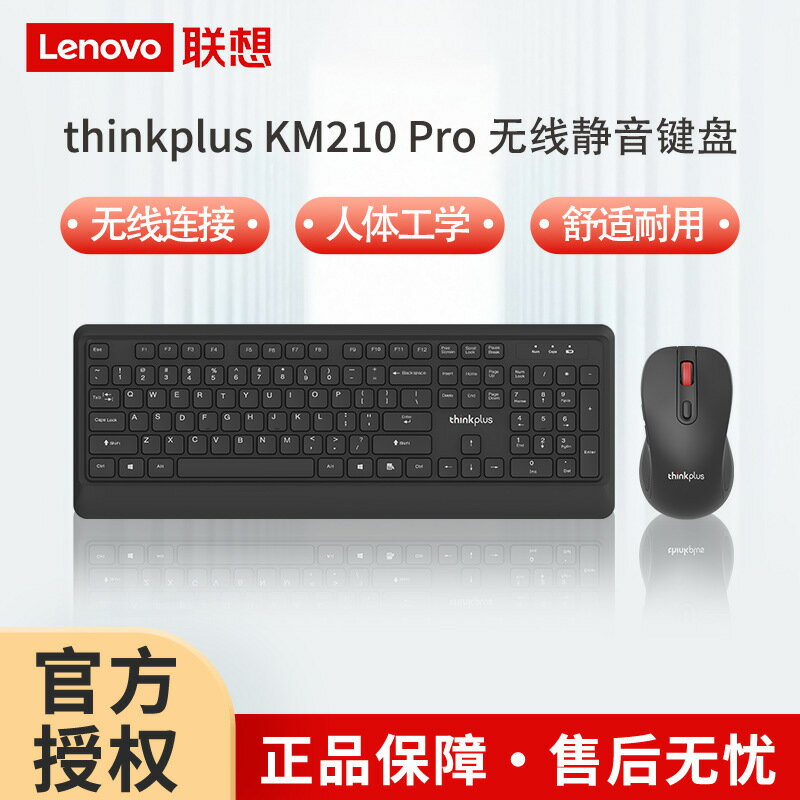聯想thinkplus KM210pro無線鍵鼠套裝黑色104鍵辦公鍵盤滑鼠