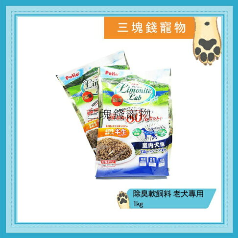 ◎三塊錢寵物◎日本PETIO LimoniteLab-全犬種7歲以上,老犬、熟齡犬專用,除臭軟飼料,1kg 0