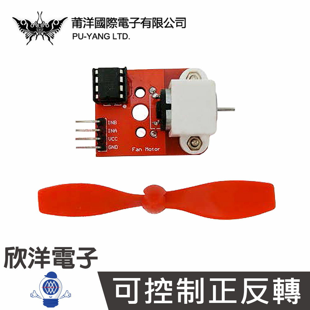 ※ 欣洋電子 ※ 莆洋 L9110 電機驅動風扇模組 (1486) Arduino