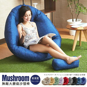 超級無敵大 Mushroom日風蘑菇懶骨頭沙發(不需靠牆即可使用) /班尼斯國際名床