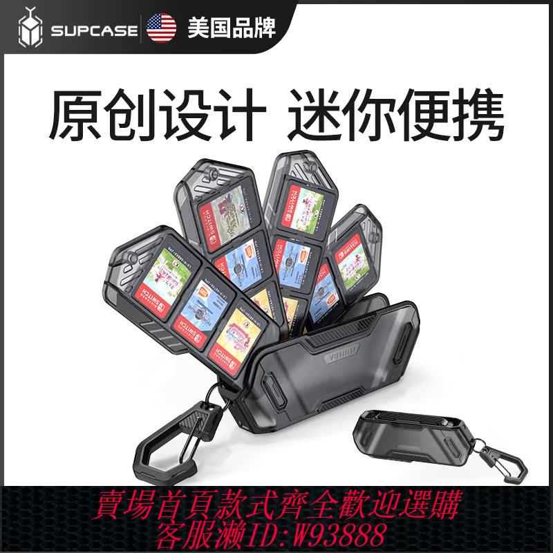 {可刷卡 打統編}美國SUPCASE mumba適用於任天堂switch遊戲卡帶收納盒ns迷你便攜Nintendo卡槽大容量旋轉oled卡包lite保護套