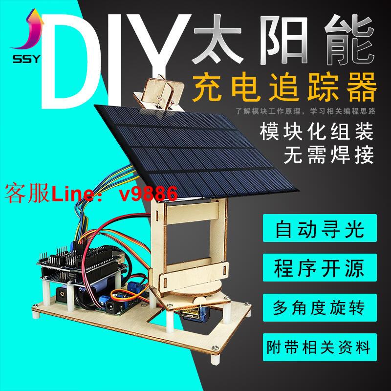 【應有盡有諮詢客服】球球電子 UNO R3智慧太陽能追光追蹤DIY套件創客科技小製作適用Arduino程式設計