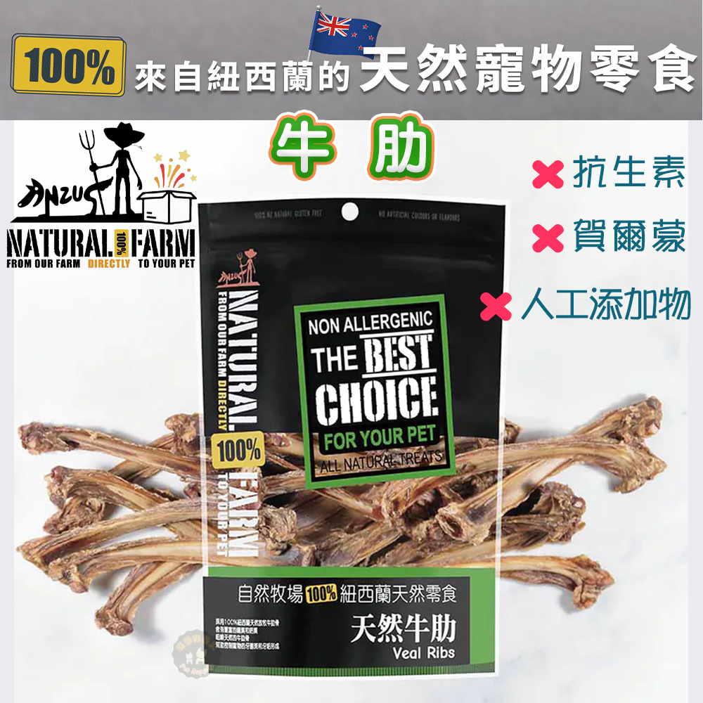 紐西蘭Natural Farm自然牧場【牛肋】寵物零食 天然耐咬 低熱量 狗狗零食 犬用零食 寵物點心 狗狗點心