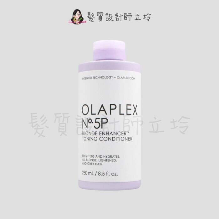 立坽『瞬間護髮』盧亞公司貨 OLAPLEX 居家保養 歐啦5P號亮澤護色護髮素250ml HH05
