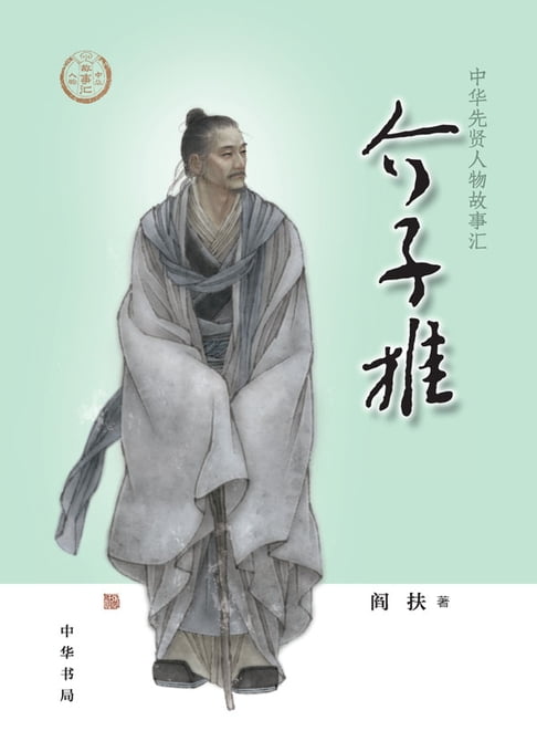 【電子書】介子推——中华先贤人物故事汇 0