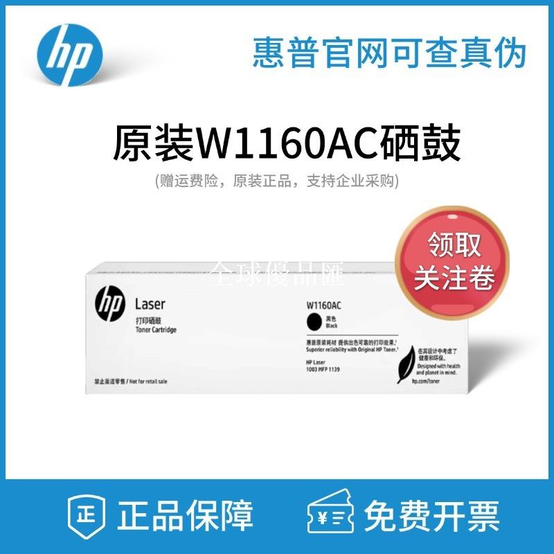 【全球優品匯】HP原裝惠普W1160AC硒鼓Laser 1003a/1003w/MFP 1139a列印機碳粉盒
