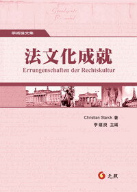 法文化成就 (1版) Christian Starck 2016 元照出版有限公司
