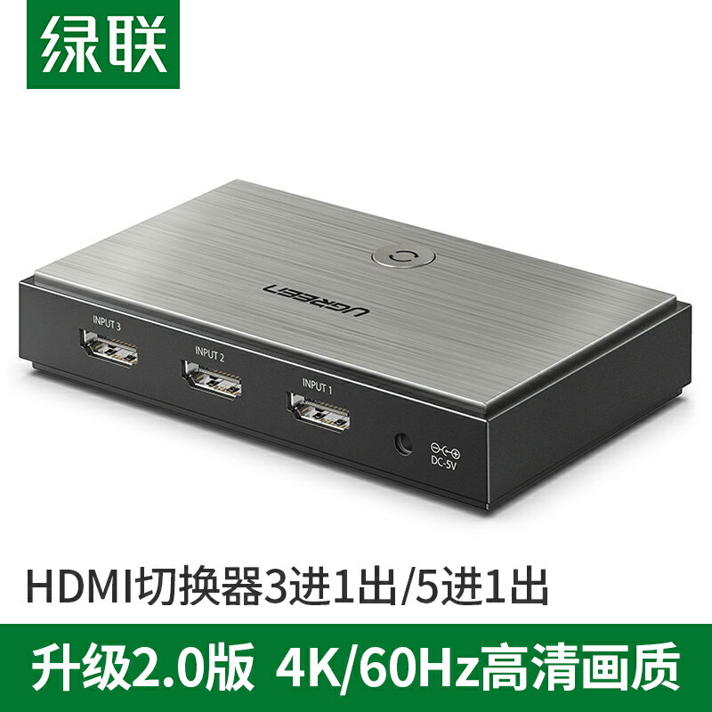 綠聯 hdmi切換器2.0三進一出轉換器高畫質4k訊號五進一出顯示器電腦電視機螢幕筆記本3/5進1出分屏分配器一分三