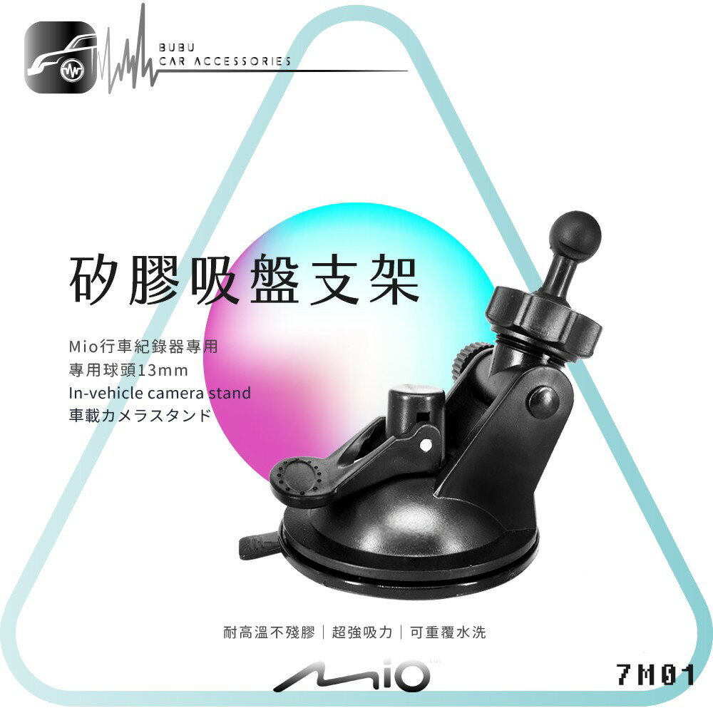 7M01【MIO專用矽膠吸盤支架】行車記錄器支架 適用於 Mio 6系列: Mio 658 638 688D 640D