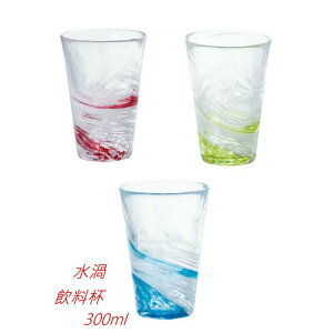 日本津軽 手作藍,紅,綠水渦 飲料杯 玻璃杯 3色 300ml(1入)