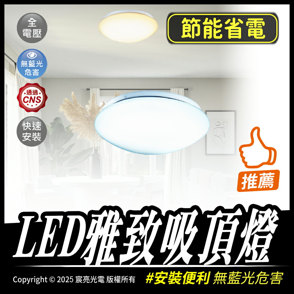 LED雅致吸頂燈｜12W、16W、30W｜快速安裝｜白光、暖白光｜省電 50%