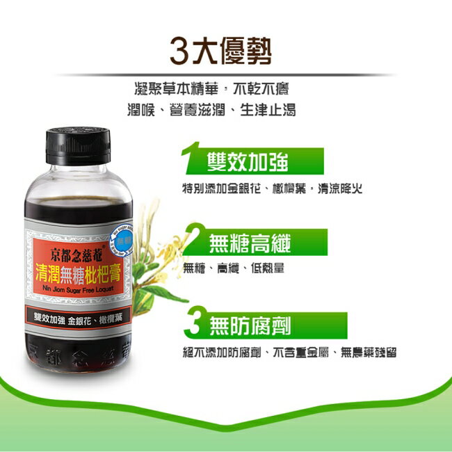 京都念慈菴清潤無糖枇杷膏198g 3
