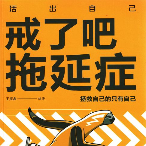 【有聲書】戒了吧，拖延症 0