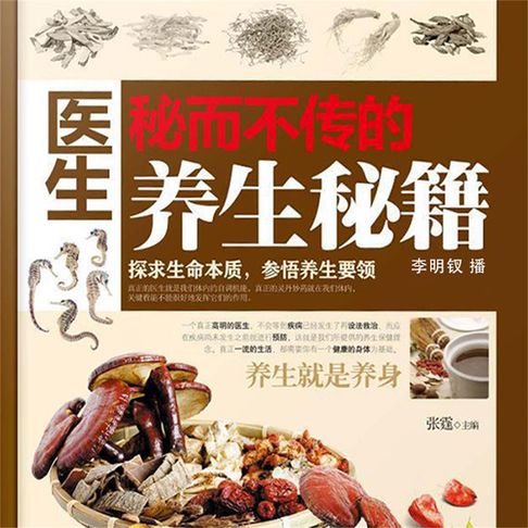 【有聲書】医生秘而不传的养生秘籍 0