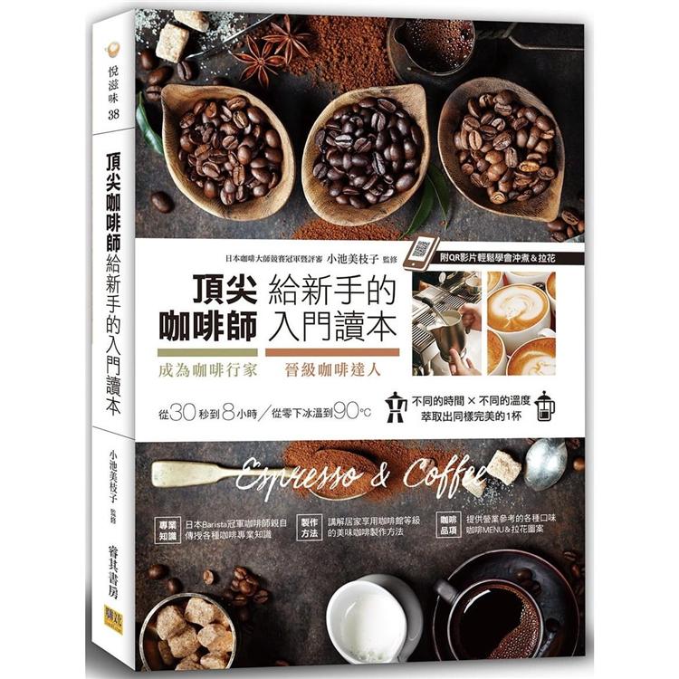 頂尖咖啡師給新手的入門讀本：成為咖啡行家&晉級咖啡達人的第一本書（附QR影片）（三版） | 拾書所