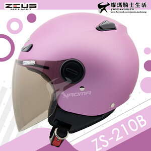 ZEUS安全帽 ZS-210B 素色 消光細白銀桃紫 內襯可拆 210B 3/4罩 半罩帽 耀瑪騎士機車部品