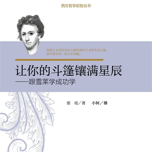 【有聲書】让你的斗篷镶满星辰：跟雪莱学成功学 0