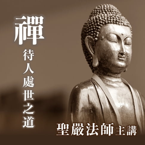 【有聲書】禪待人處世之道 0