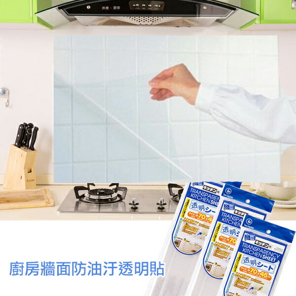 廚房牆面防油汙透明貼紙