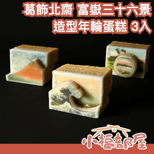 🔥中秋節推薦🔥日本 Katanukiya 葛飾北齋 富嶽三十六景 造型年輪蛋糕 3入 富士山 浮世繪 洋菓子