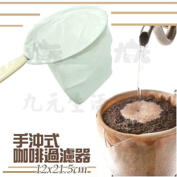 【九元生活百貨】手沖式咖啡過濾器 法蘭絨咖啡袋 沖茶袋 濾渣器