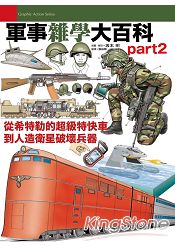 軍事雜學大百科part2 | 拾書所