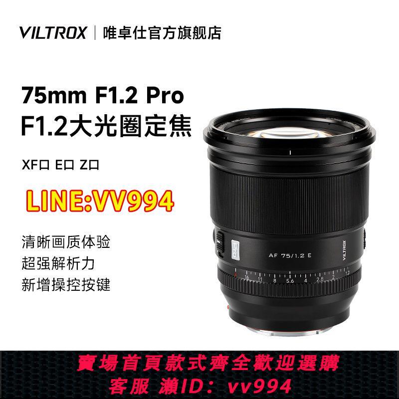 可打統編 唯卓仕75mm F1.2 Pro自動鏡頭富士XF索尼E尼康Z卡口微單相機鏡頭