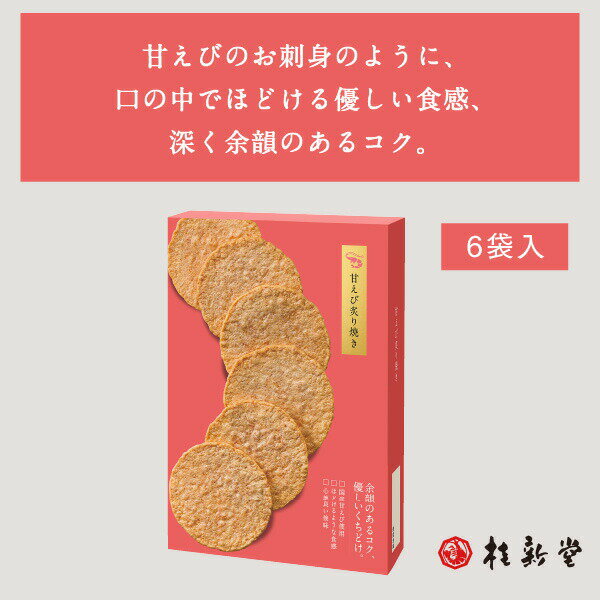 桂新堂 炙燒甜蝦仙貝 (6袋入) 蝦片 仙貝 禮品 禮物 伴手禮 和菓子 菓子 綜合 蝦仙貝 特產 日本必買 | 日本樂天熱銷