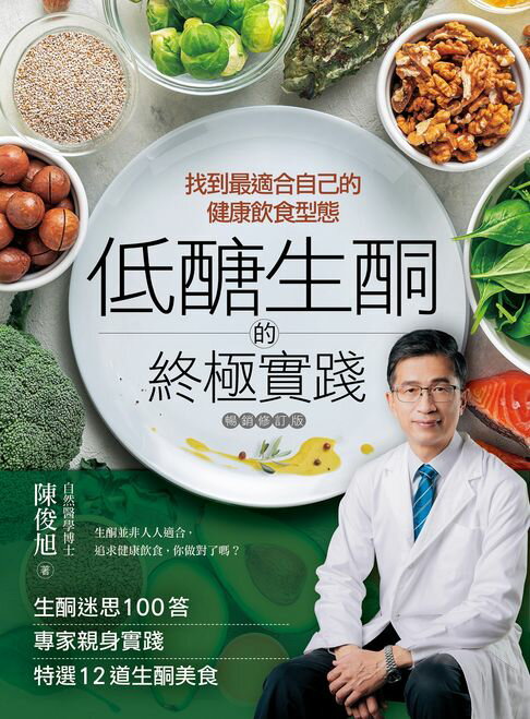 【電子書】低醣．生酮的終極實踐【暢銷修訂版】