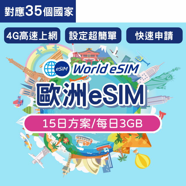 歐洲多國 eSIM 上網絡卡 15天 每日3GB 降速吃到飽 4G高速上網 手機上網 歐洲漫遊 旅遊卡 日商公司品質保證