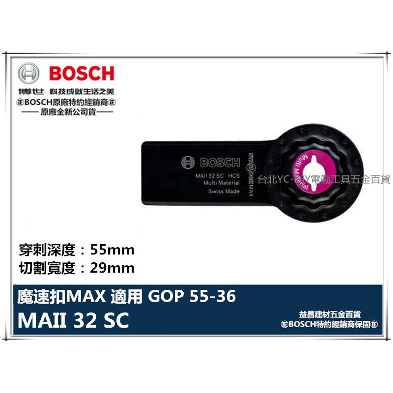 【台北益昌】德國 BOSCH 魔切機配件 MAII 32 SC Starlock MAX 高碳鋼刮刀