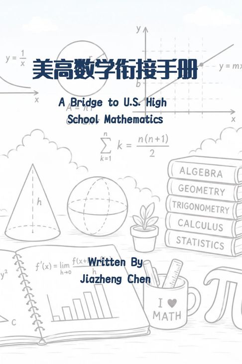 美高数学衔接手册【電子書】