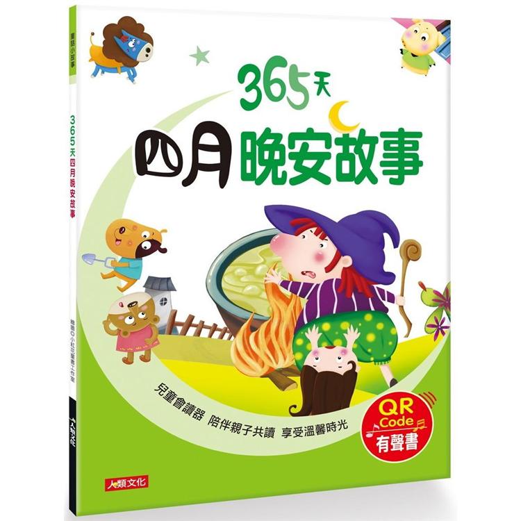 童話小故事：365天四月晚安故事(QRCode有聲書)