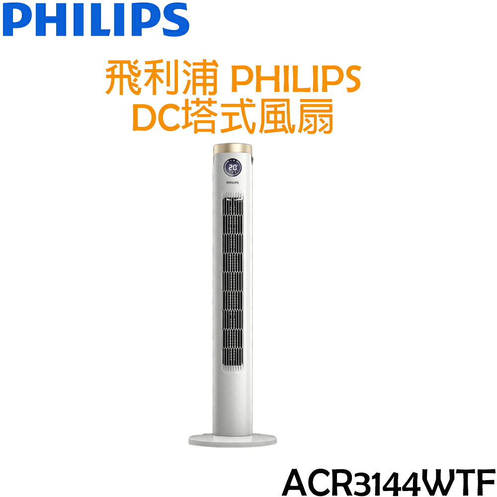 飛利浦 PHILIPS DC塔式風扇 ACR3144WTF